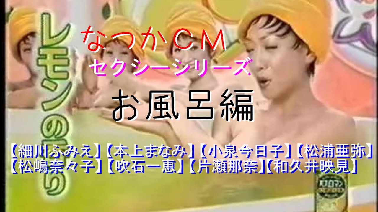 【なつかCM】セクシーシリーズ お風呂編【細川ふみえ】【本上まなみ】【小泉今日子】【松浦亜弥】【松嶋奈々子】【吹石一恵】【片瀬那奈】【椎名法子】【後藤理沙】【和久井映見】 【なつかCM】セクシーシリーズ お風呂編【細川ふみえ】【本上まなみ】【小泉今日子】【松浦亜弥】【松嶋奈々子】【吹石一恵】【片瀬那奈】【椎名法子】【後藤理沙】【和久井映見】