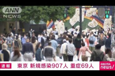 東京で新たに907人の感染確認　6日ぶりに900人超え(2021年5月7日)