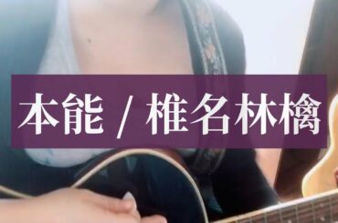 本能 / 椎名林檎【弾き語り】Shelly May