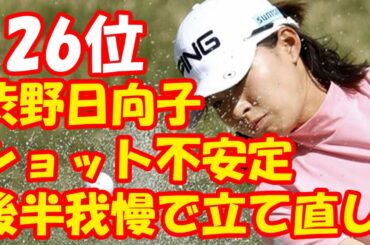 ＜速報＞ 渋野日向子26位に後退「残り２日間悔いの残らないように頑張りたい」「すごくバタバタしていた」