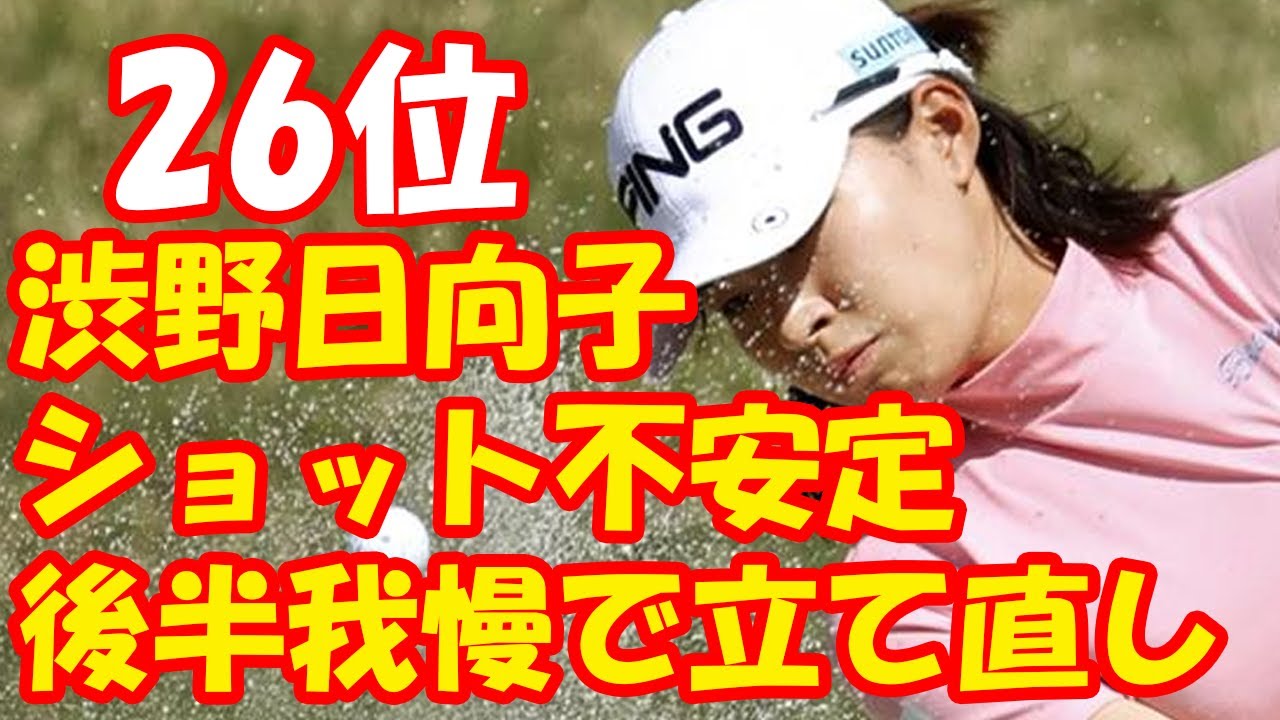 <速報> 渋野日向子26位に後退「残り2日間悔いの残らないように頑張りたい」「すごくバタバタしていた」 <速報> 渋野日向子26位に後退「残り2日間悔いの残らないように頑張りたい」「すごくバタバタしていた」