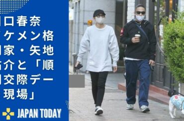 川口春奈　イケメン格闘家・矢地祐介と「順調交際デート現場」JAPAN  TODAY