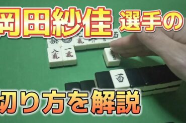 【麻雀】Mリーグ 岡田紗佳選手の切り方 外切りのやり方