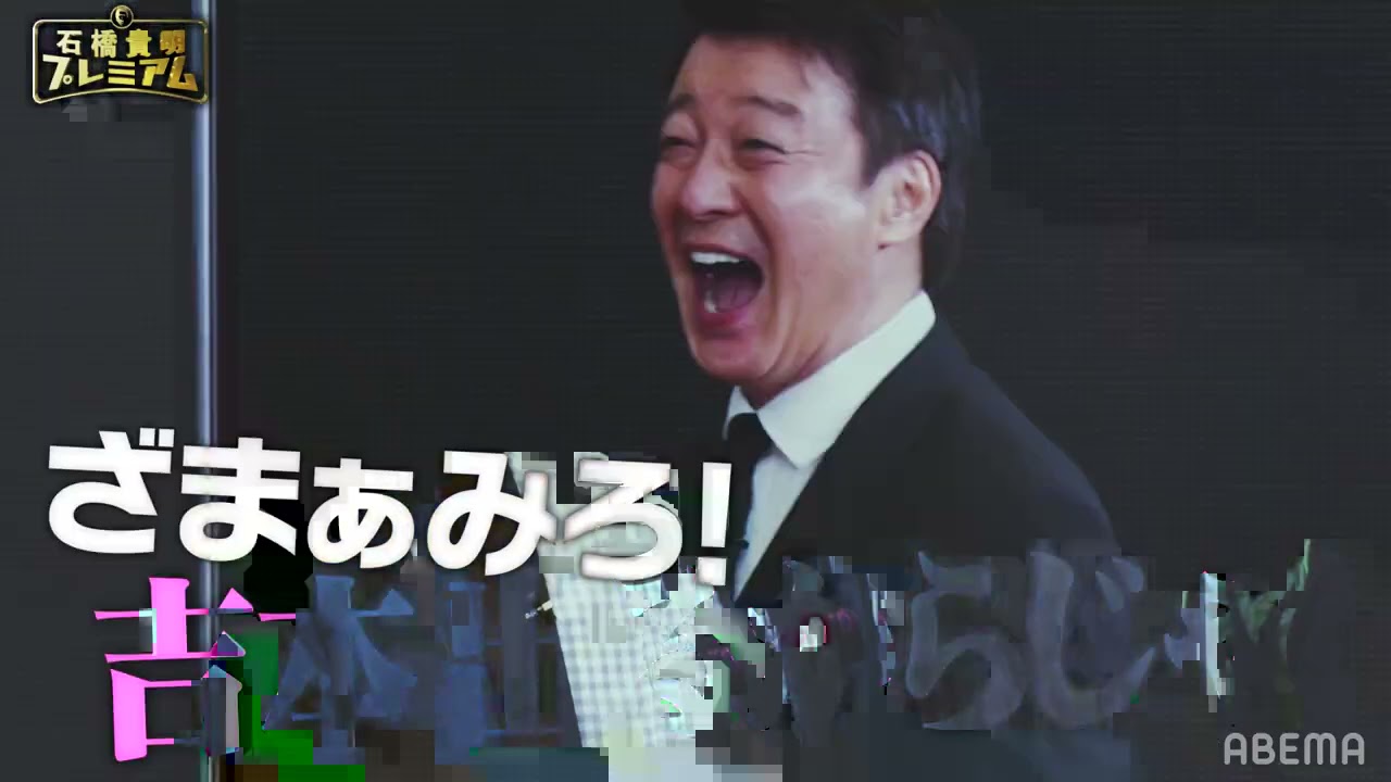 お笑い界のオールスターが今夜集結。石橋貴明、加藤浩次、千鳥大悟、くっきー!運の頂上決戦、一番"持っている"のは誰だ?|石橋プレミアム第10弾THE強運マスターズ 5/7(金)よる10時〜ABEMA放送 お笑い界のオールスターが今夜集結。石橋貴明、加藤浩次、千鳥大悟、くっきー!運の頂上決戦、一番"持っている"のは誰だ?|石橋プレミアム第10弾THE強運マスターズ 5/7(金)よる10時〜ABEMA放送