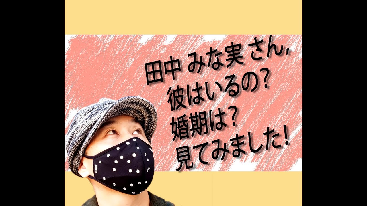 フリー アナウンサー、田中みな実さんの婚期がいつになるか見てみました! これは必見です!みな実さんの男性ファンは見ない方がいいかも。。。 フリー アナウンサー、田中みな実さんの婚期がいつになるか見てみました! これは必見です!みな実さんの男性ファンは見ない方がいいかも。。。