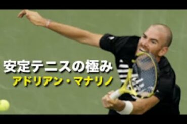 【テニス】世界レベルに安定テニスを極めし男！アドリアン・マナリノのテニスを紹介【安定】