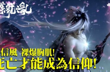 精采片段：花信風 裸爆胸肌  死亡  才能成為信仰!!｜終極劍雪之景 八切 雪之刃!｜《霹靂英雄戰紀之蝶龍之亂》- Episode.07