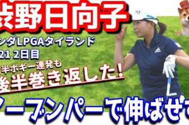 【後半巻き返し】渋野日向子が２日目はイーブンパー！ホンダLPGAタイランド2021！シバ副支配人が解説します