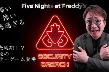 【PS4・PS5】世界的大人気⁉ あのホラーゲームの最新情報をみていこう！(Five Nights at Freddy’s  Security Breach)