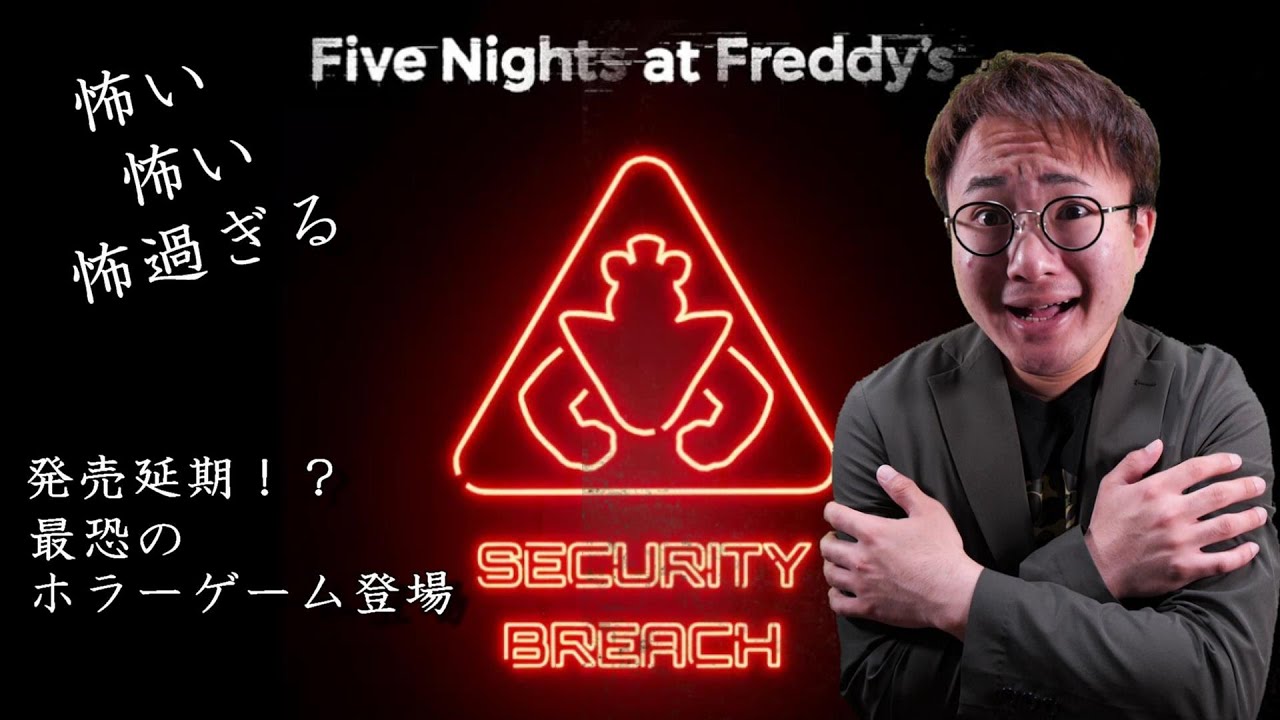 【PS4・PS5】世界的大人気⁉ あのホラーゲームの最新情報をみていこう！(Five Nights at Freddy’s  Security Breach)