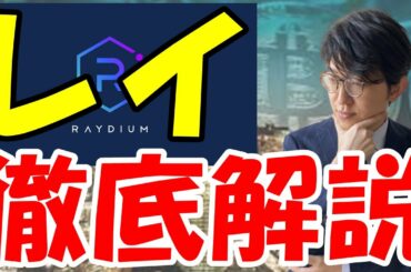 仮想通貨Ray（レイ）、Raydiumレイディウムとは？特徴や今後の将来性などを解説