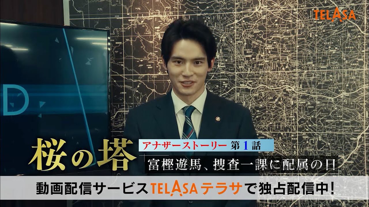 桜の塔 アナザーストーリー　第1話富樫遊馬、捜査一課に配属の日【PR】