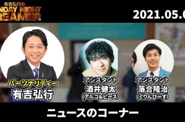 「街の賢者」のコーナー【有吉弘行のSUNDAY NIGHT DREAMER 2021年05月02日】