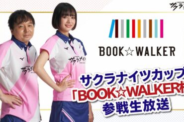 「サクラナイツカップ『BOOK☆WALKER杯』」参戦生放送【出演：岡田紗佳／堀慎吾】
