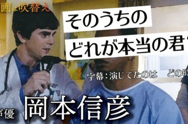 岡本信彦/真っすぐな瞳に見つめられている感覚【映画は吹替/声優の技術】