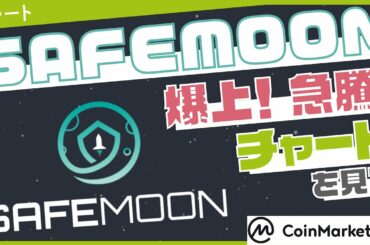 【仮想通貨】SafeMoon急騰！爆上がり！【チャートを見る】【5月7日】