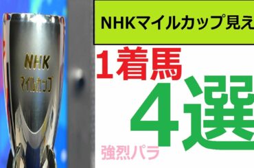 【NHKマイルカップ2021】競馬予想　見えた！