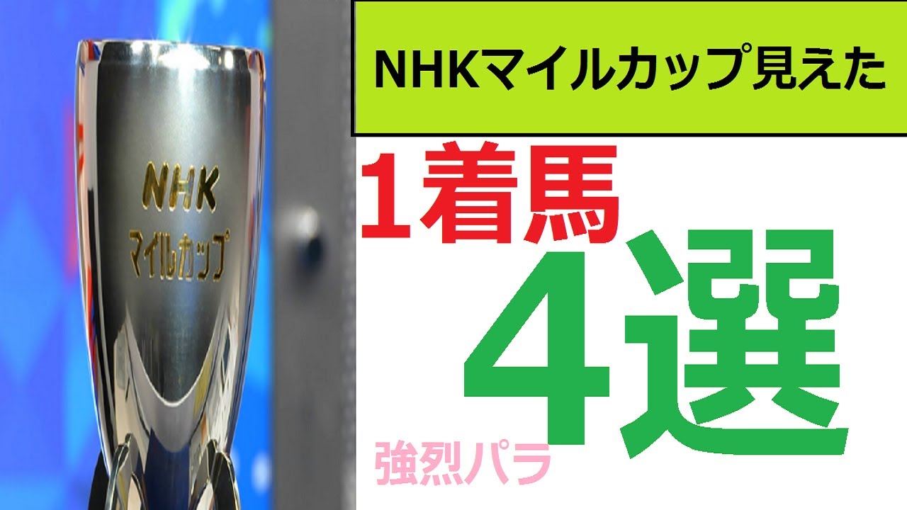 【NHKマイルカップ2021】競馬予想　見えた！