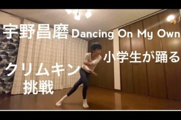 宇野昌磨,「Dancing On My Own」クリムキンに挑戦！小学生が踊る, Shoma Uno, A 12 years old boy.