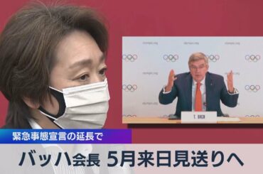 バッハ会長 ５月来日見送りへ 緊急事態宣言の延長で（2021年5月7日）