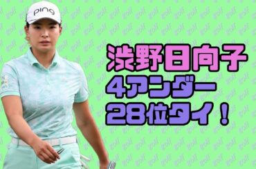渋野日向子　4アンダー28位タイ！・ホンダLPGAタイランド　2日目