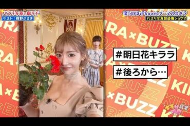 明日花キララ・森咲智美・紺野ぶるまがTikTokで話題のカメラマン📸ショウマとバズる写真を撮影🌈世界王者🏆皇治のオリジナルメソッドをTiiiMOが体験🥊【本編フル#5】