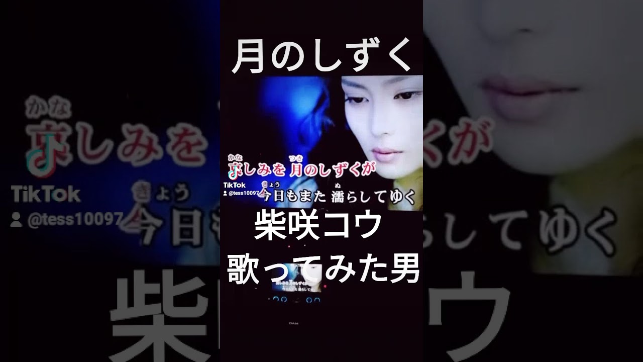 月のしずく 柴咲コウ 歌ってみた 男 6 Yayafa 月のしずく 柴咲コウ 歌ってみた 男 6 Yayafa