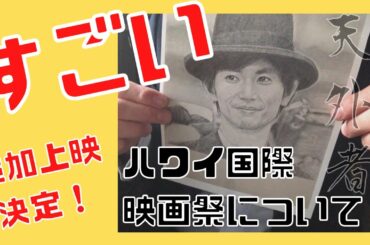 「天外者」ハワイ国際映画祭上映決定！おめでとうございます。