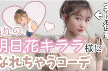 憧れの明日花キララ様になれちゃうコーデ🌷【橋本萌花】