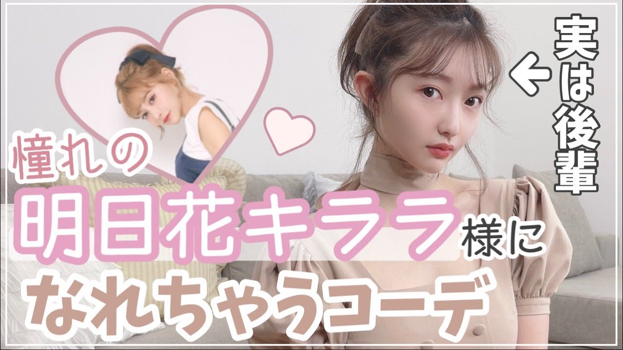 憧れの明日花キララ様になれちゃうコーデ🌷【橋本萌花】 憧れの明日花キララ様になれちゃうコーデ🌷【橋本萌花】