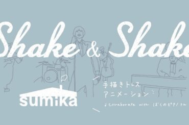 sumika「Shake&Shake」【30秒手描きアニメ】 / pretty boy detective club op TVアニメ美少年探偵団OP　シャケ♡  音源提供ぼくのピアノさん
