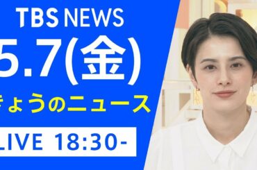 【LIVE】きょうのニュース 新型コロナ最新情報　TBS/JNN（5月7日）