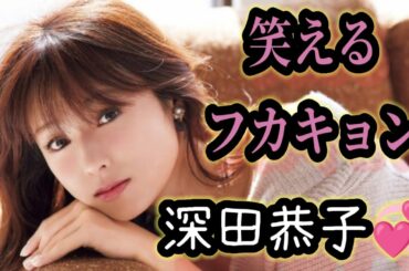 深田恭子💞笑えるフカキョン!