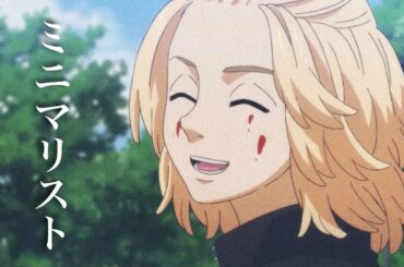 東京リベンジャーズ/マイキーとタケミっち【セリフ入りMAD】【ミニマリスト】【Tokyo Revengers】【4K】【AMV】