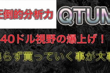 【仮想通貨QTUM】クアンタム爆上げ！焦らずに買い場を探す！買い場はここ⚡️