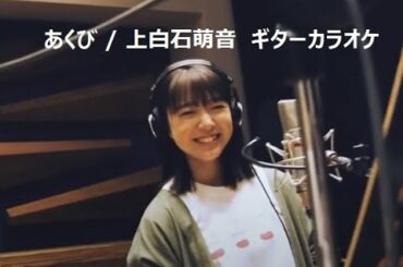 あくび / 上白石萌音（アコギでカラオケ）　KARAOKE