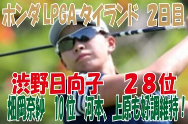 【ホンダLPGAタイランド】２日目、渋野日向子２８位、畑岡１０位、河本・上原も絶好調維持！