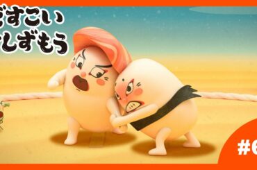 「どすこいすしずもう」6番　たまごのさと　と　おおとろやま