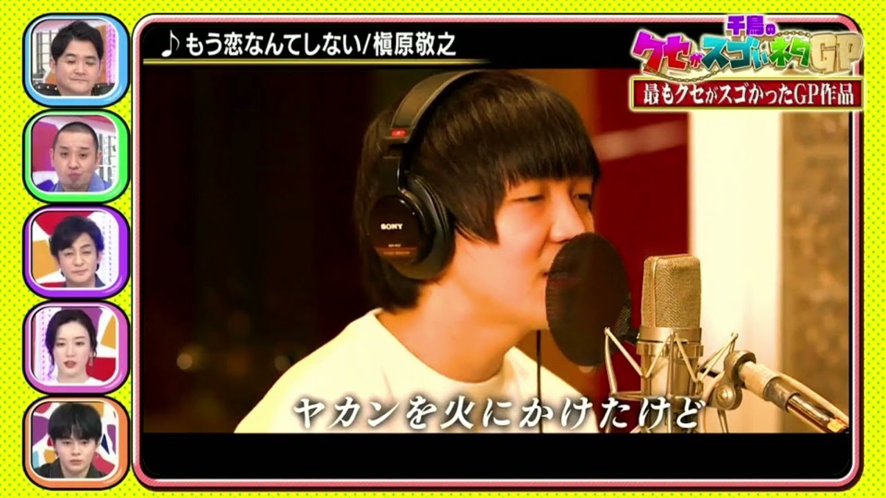 楓原敬之「もう恋なんてしない」千鳥のクセがスゴいネタGP 2時間SP 2021年5月6日 楓原敬之「もう恋なんてしない」千鳥のクセがスゴいネタGP 2時間SP 2021年5月6日