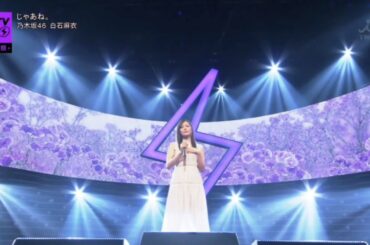 乃木坂46 じゃあね 白石麻衣 高画質