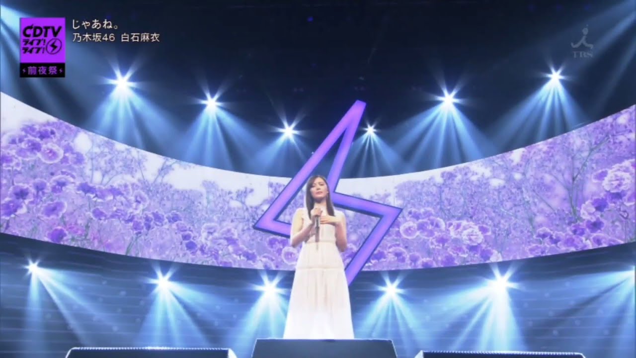 乃木坂46 じゃあね 白石麻衣 高画質 Yayafa