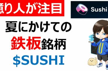 【仮想通貨】SUSHI（寿司）、マジでアツい！