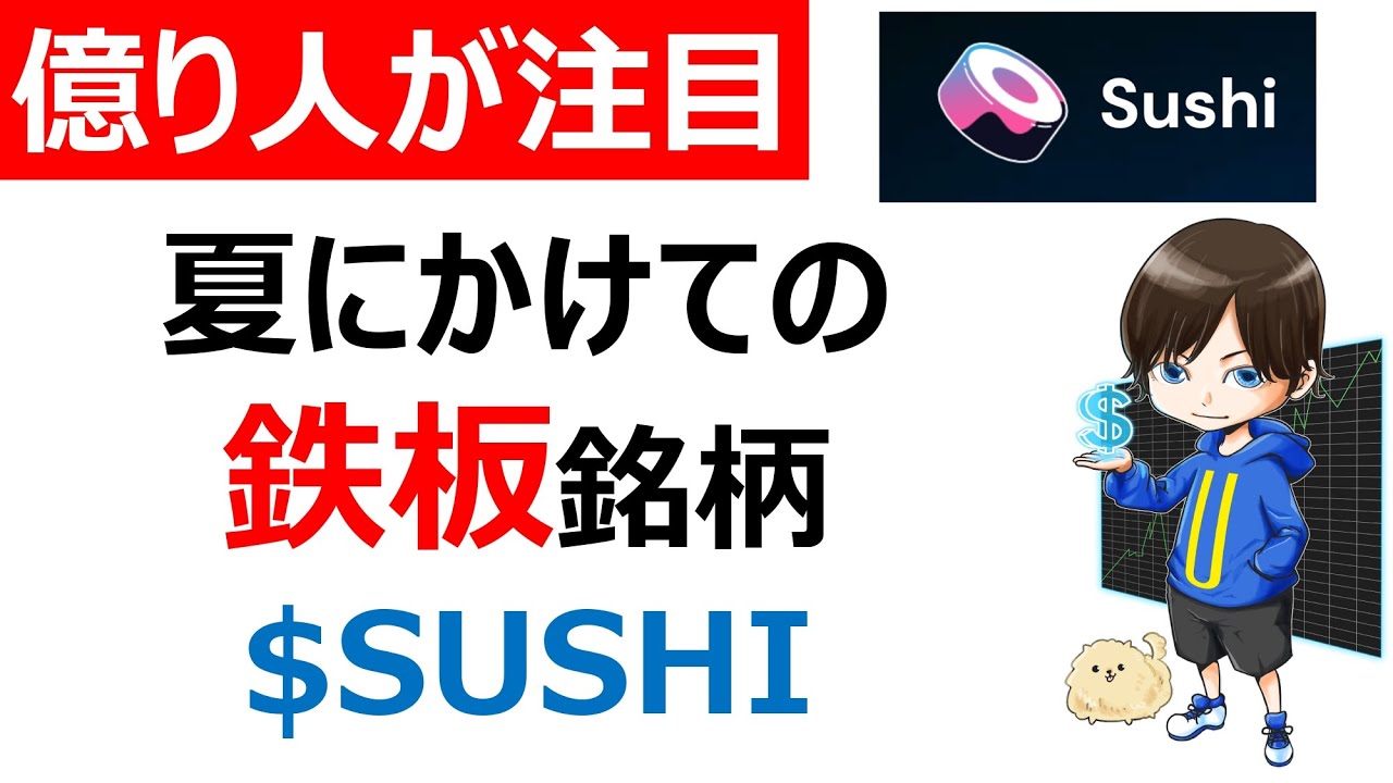 【仮想通貨】SUSHI（寿司）、マジでアツい！