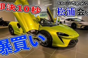 【爆買い】フェラーリでマクラーレンへ行ってみたら...（avex松浦会長)と(コマTV）