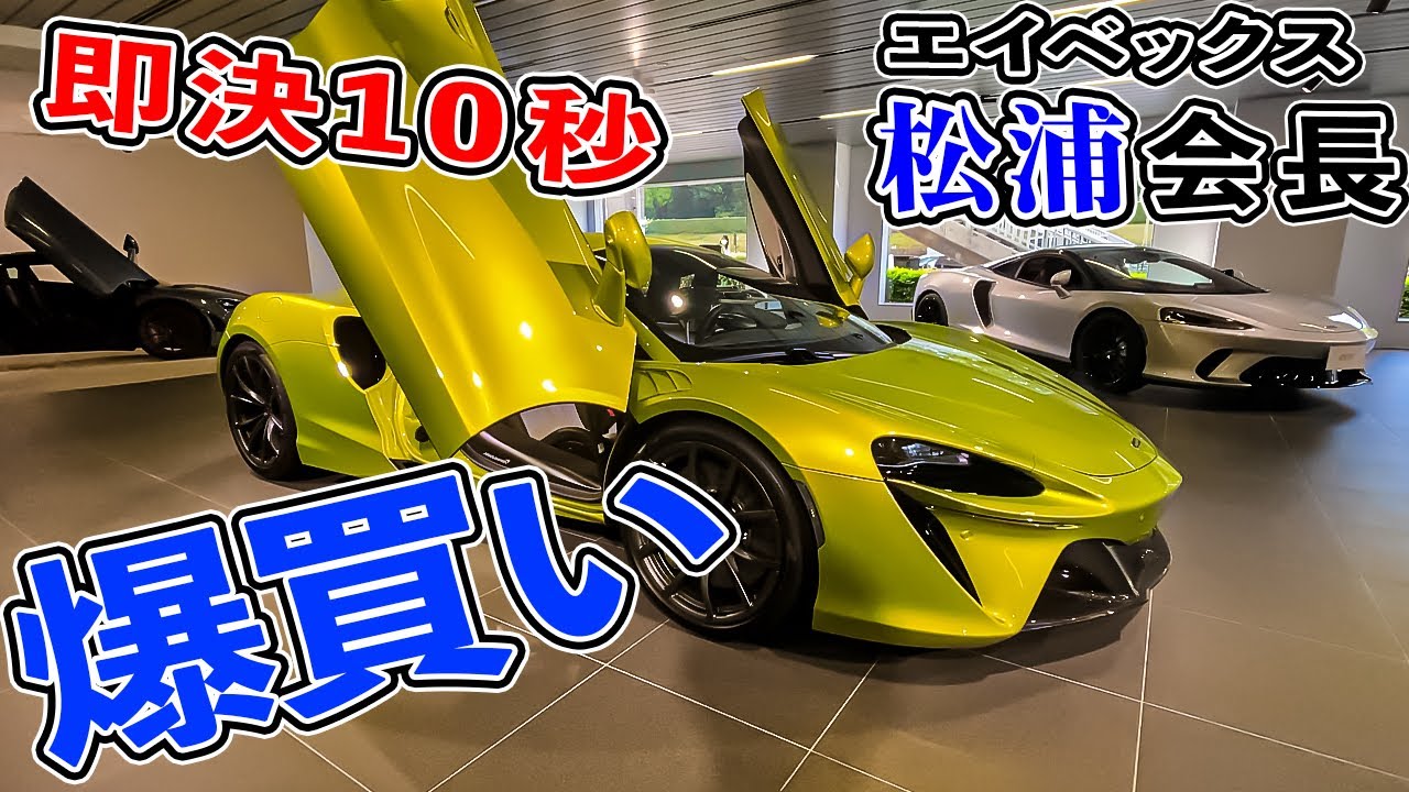 【爆買い】フェラーリでマクラーレンへ行ってみたら…(avex松浦会長)と(コマTV) 【爆買い】フェラーリでマクラーレンへ行ってみたら...(avex松浦会長)と(コマTV)