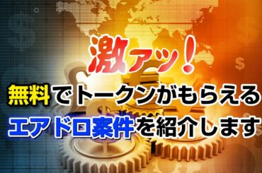 【仮想通貨/Defi】無料でトークンがもらえる激アツなエアドロ案件