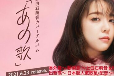 番外篇～ 新消息~上白石萌音 6月23日出新碟『あの歌-1& 2』~超人氣歌星配音~一年去n次旅遊不是夢番外篇