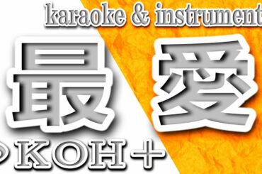 最愛/KOH＋/カラオケ＆instrumental/歌詞/Saiai/柴咲コウ＆福山雅治
