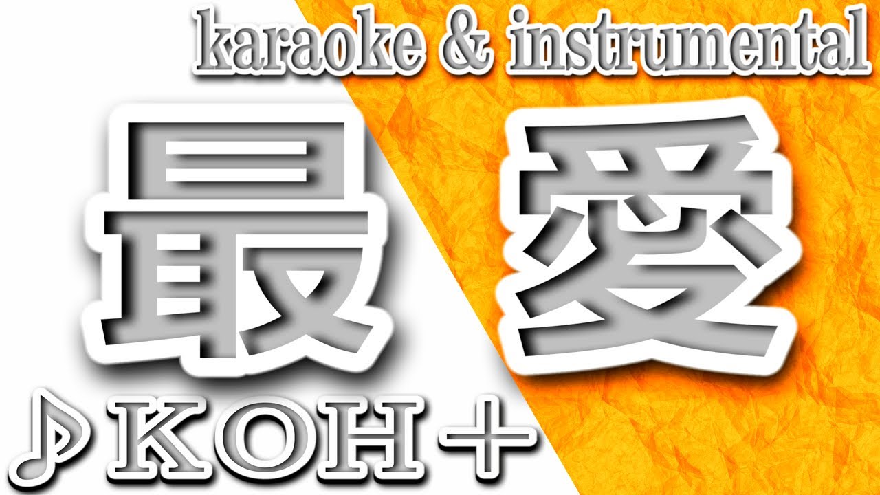 最愛/KOH+/カラオケ&instrumental/歌詞/Saiai/柴咲コウ&福山雅治 最愛/KOH+/カラオケ&instrumental/歌詞/Saiai/柴咲コウ&福山雅治