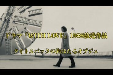 ドラマ『WITH LOVE』タイトルバックの海ほたるオブジェへ BGM MY LITTLE LOVER - DESTINY 【竹野内豊・田中美里】